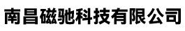 南昌磁驰科技有限公司